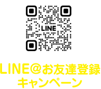 LINE@お友達登録キャンペーン