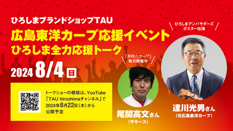 広島東洋カープ応援イベント