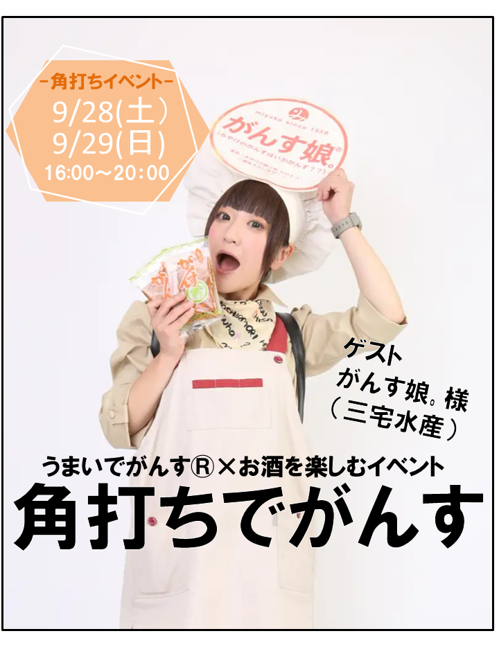 うまいでがんす®︎×お酒を楽しむ「角打ちでがんす」を開催いたします。ゲストは「がんす娘。」さん