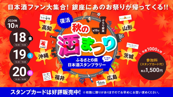 復活！ぶらり銀座 秋の酒まつり 開催決定‼スタンプカードは1階レジにて発売中‼