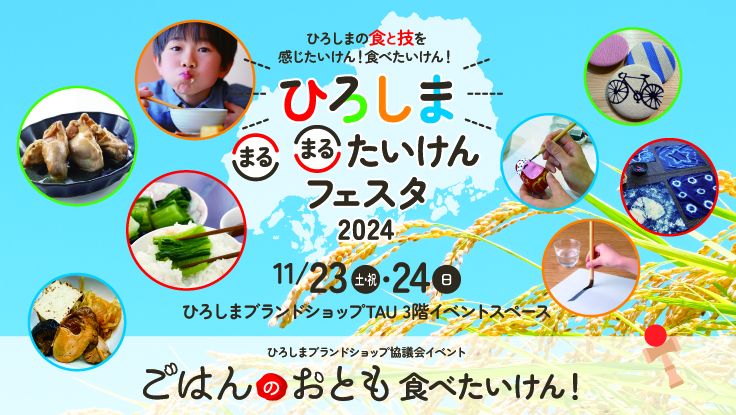 ひろしま まるまるたいけんフェスタ2024（ごはんのおとも食べたいけん！）