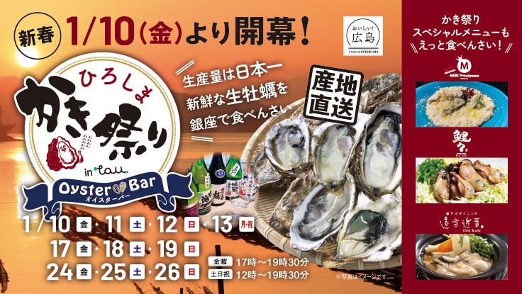 広島県は生産量日本一！「ひろしまかき祭りinTAU」開幕！（オイスターバーは週末のみ限定開催）